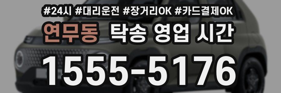 연무동 탁송 영업 시간