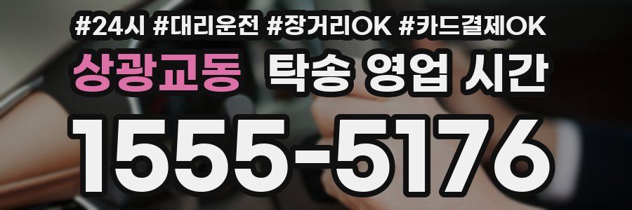 상광교동 탁송 영업 시간