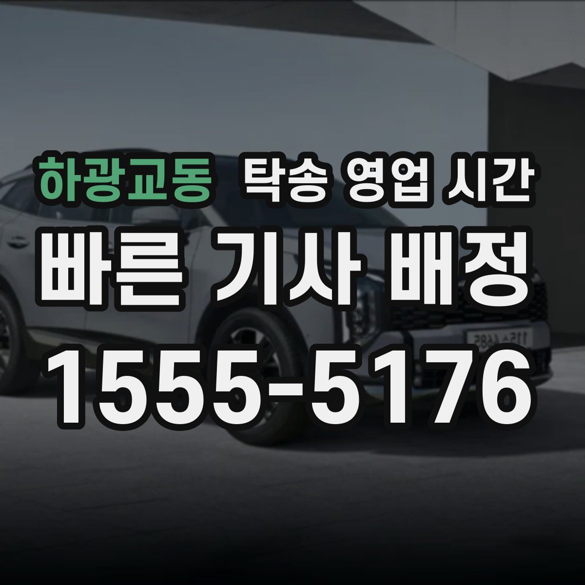 하광교동 탁송 영업 시간