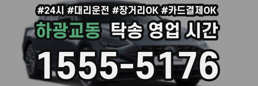 하광교동 탁송 영업 시간