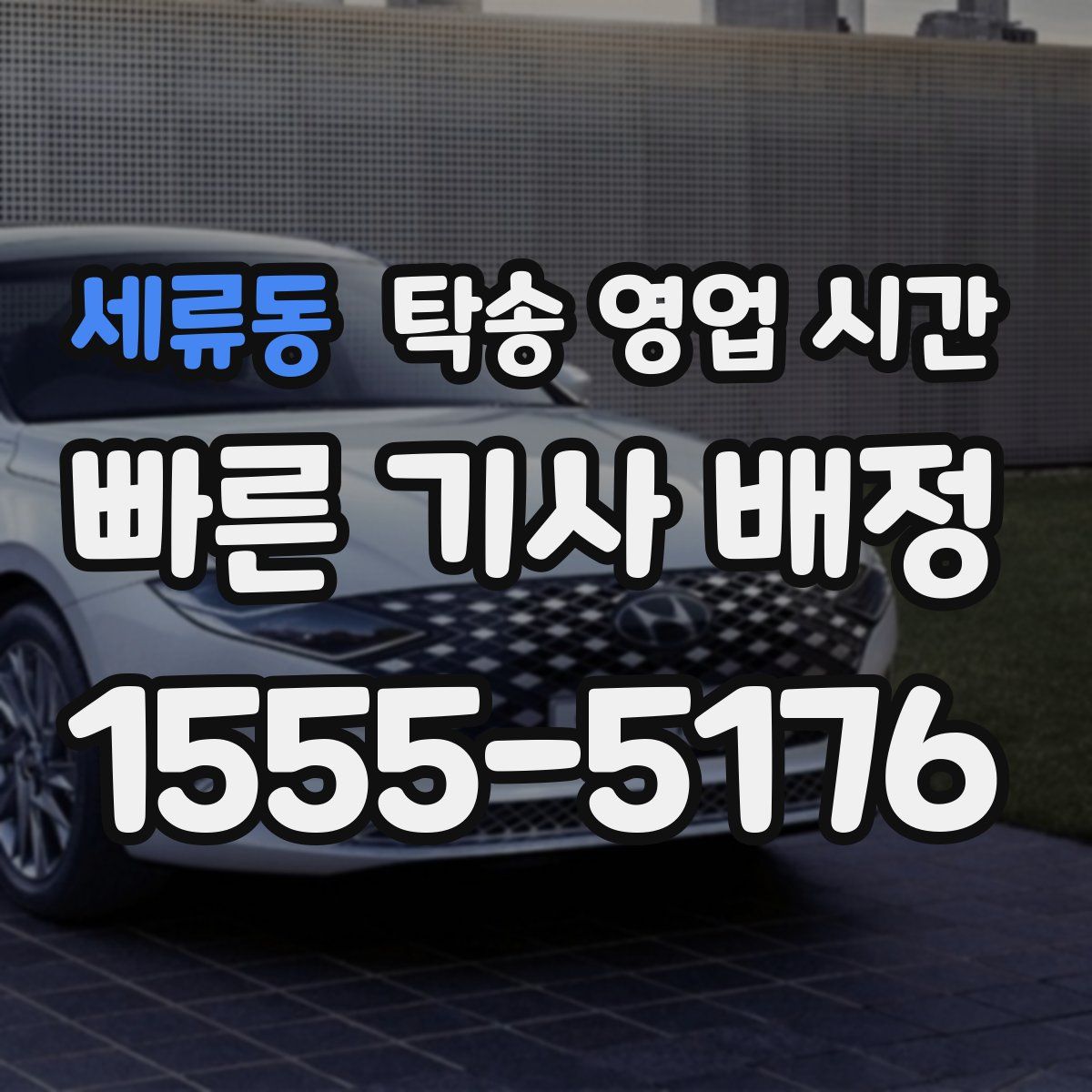 세류동 탁송 영업 시간