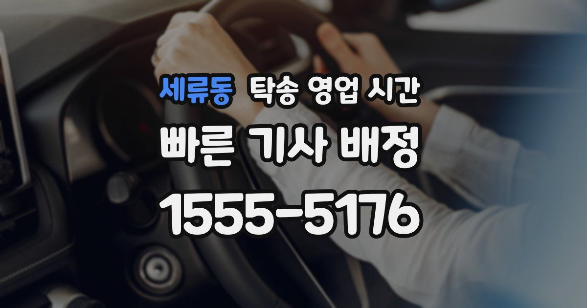 세류동 탁송 영업 시간