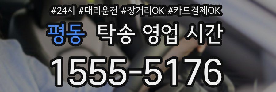 평동 탁송 영업 시간