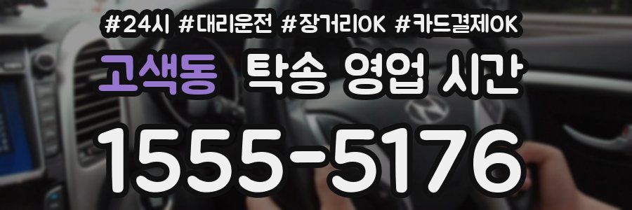 고색동 탁송 영업 시간