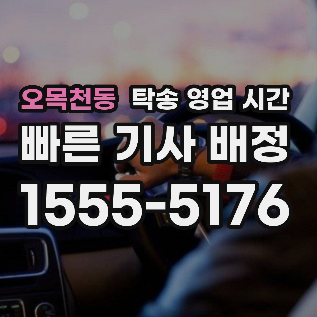 오목천동 탁송 영업 시간