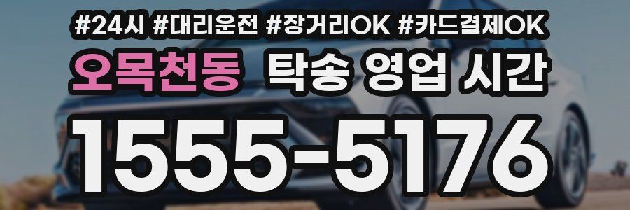 오목천동 탁송 영업 시간