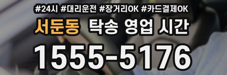 서둔동 탁송 영업 시간