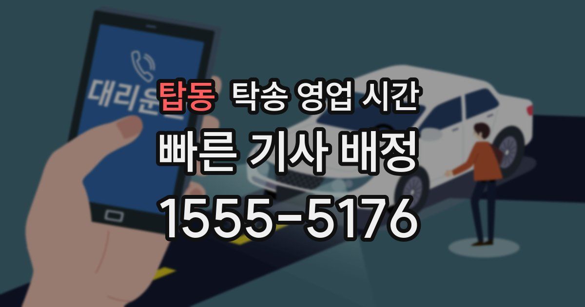 탑동 탁송 영업 시간
