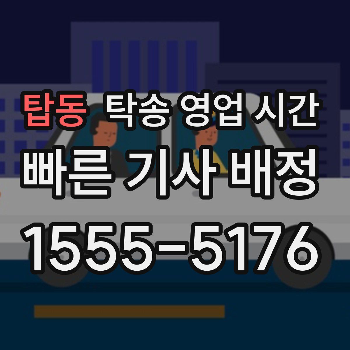 탑동 탁송 영업 시간