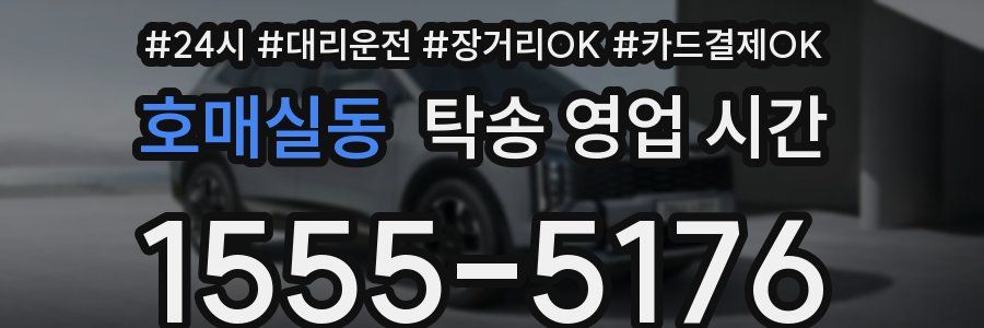 호매실동 탁송 영업 시간