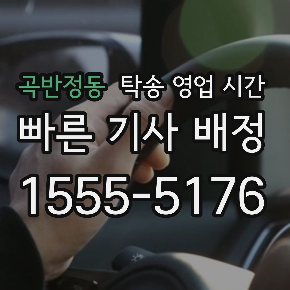 곡반정동 탁송 영업 시간