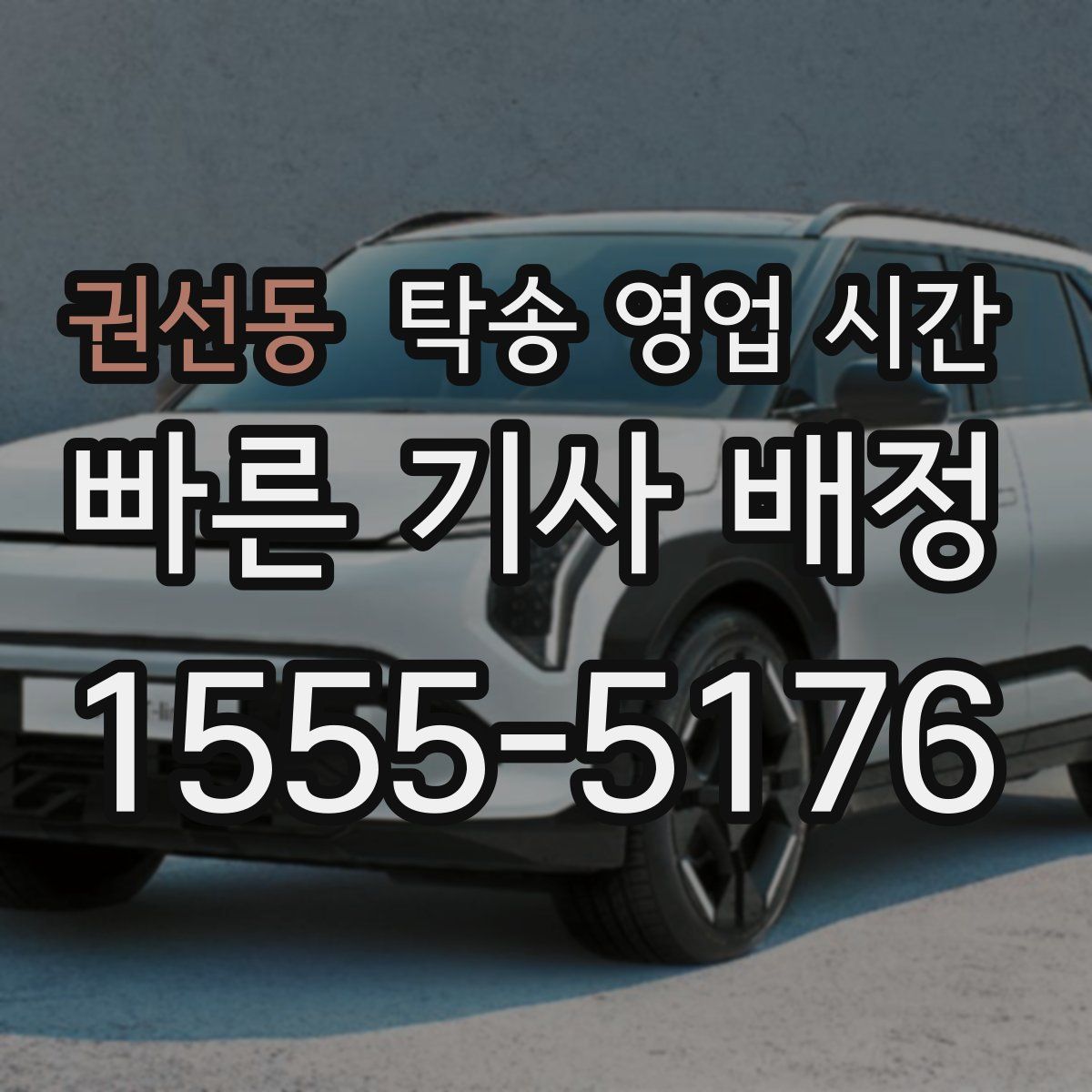 권선동 탁송 영업 시간