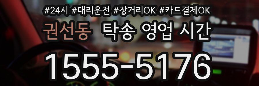 권선동 탁송 영업 시간