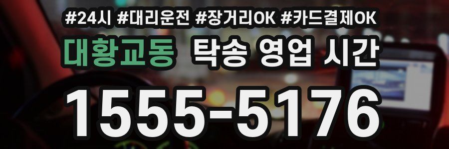대황교동 탁송 영업 시간