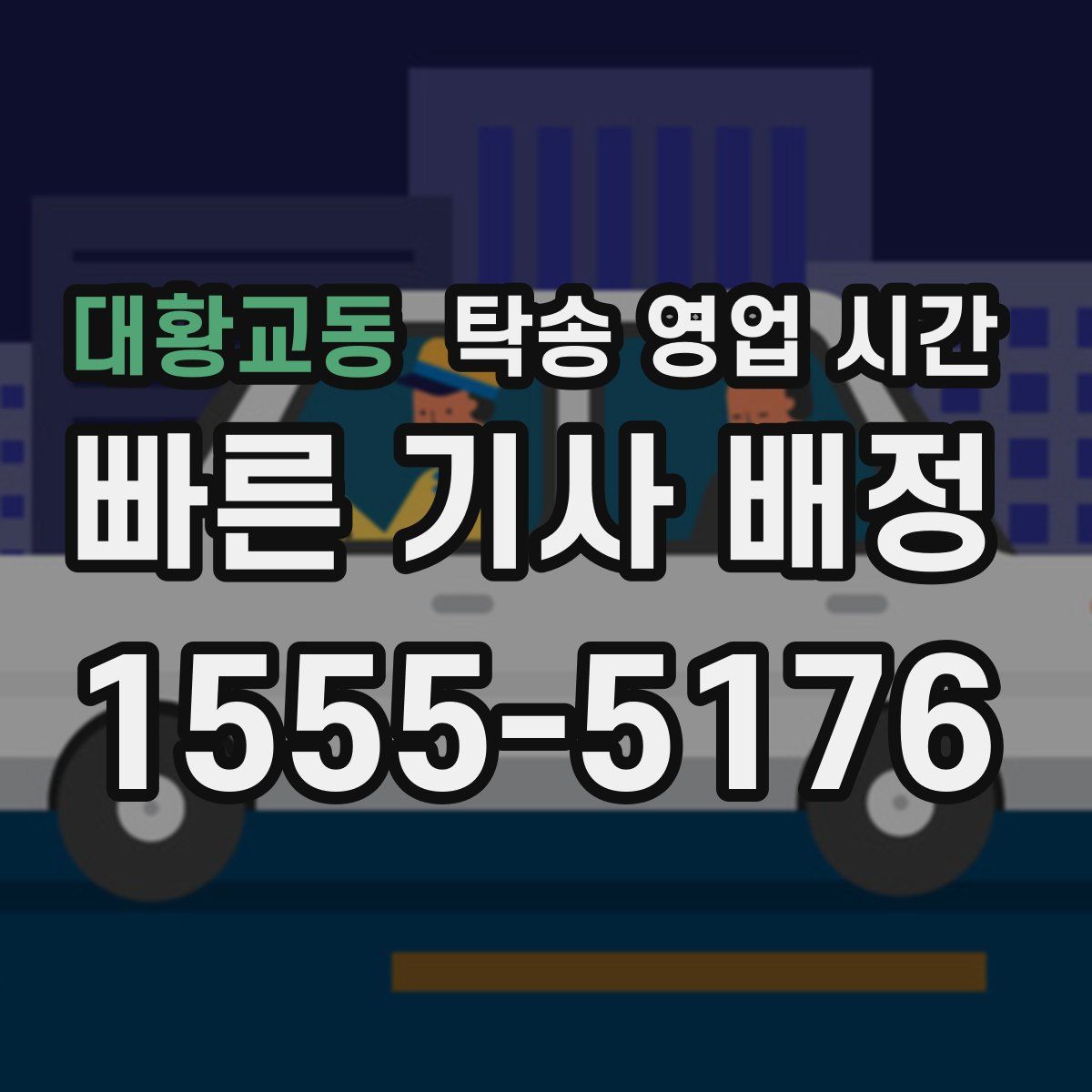 대황교동 탁송 영업 시간