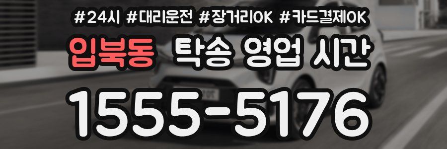 입북동 탁송 영업 시간