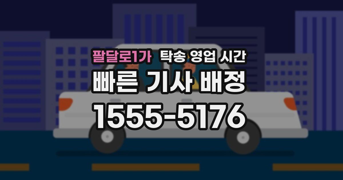 팔달로1가 탁송 영업 시간