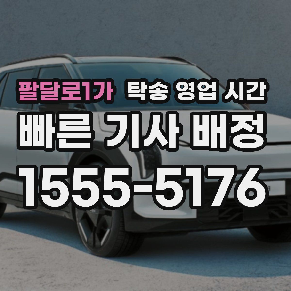 팔달로1가 탁송 영업 시간