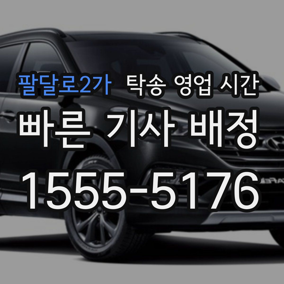 팔달로2가 탁송 영업 시간