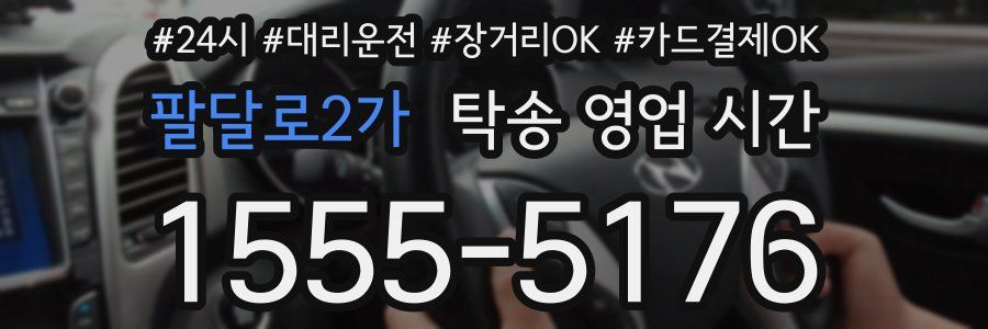 팔달로2가 탁송 영업 시간