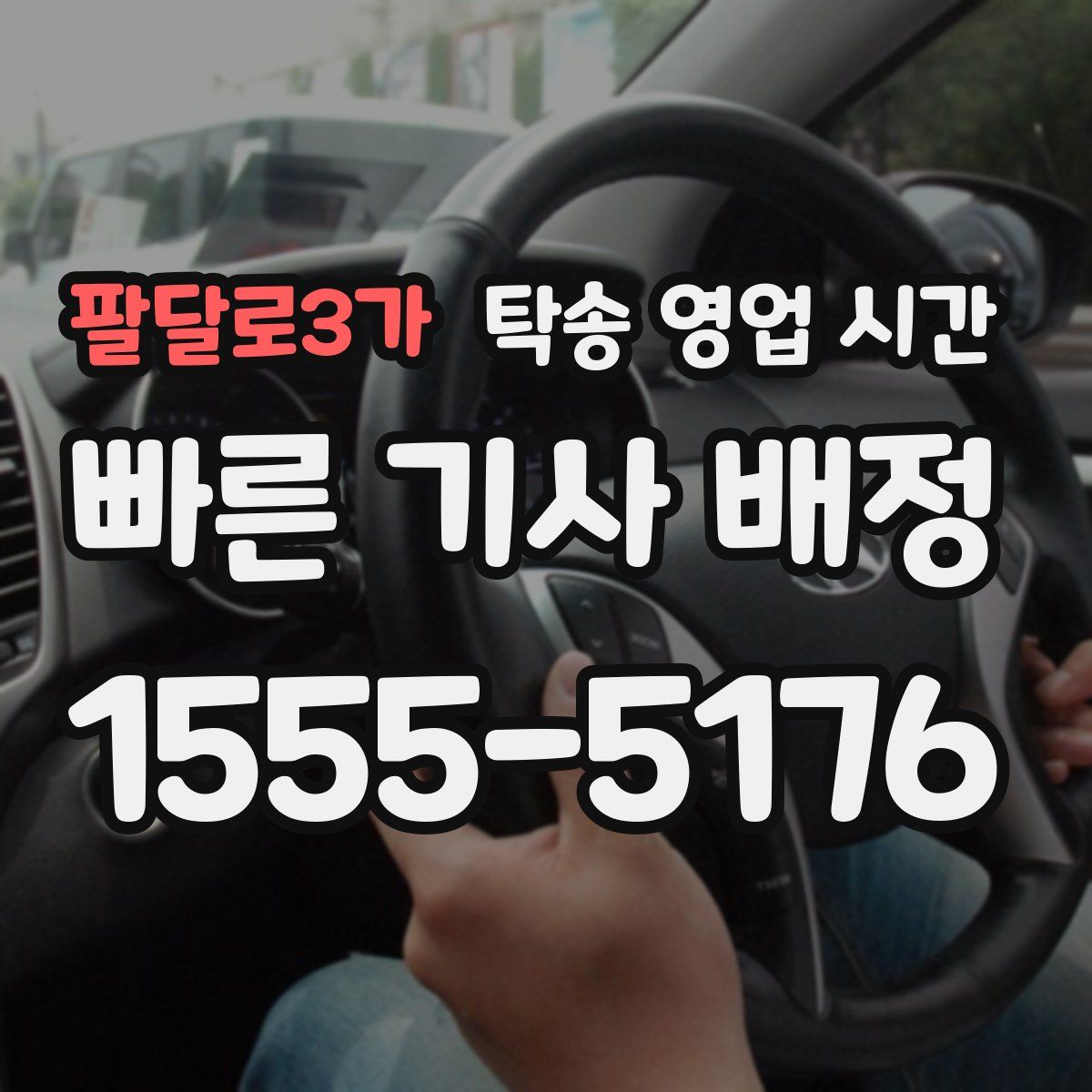 팔달로3가 탁송 영업 시간