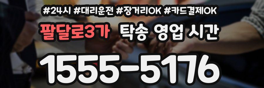 팔달로3가 탁송 영업 시간
