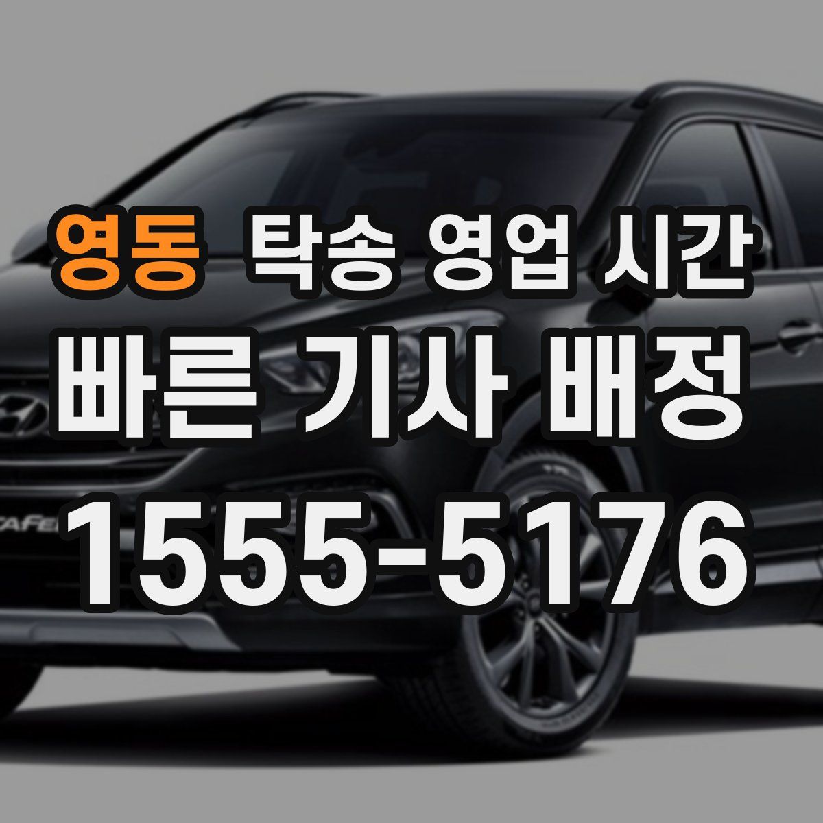 영동 탁송 영업 시간