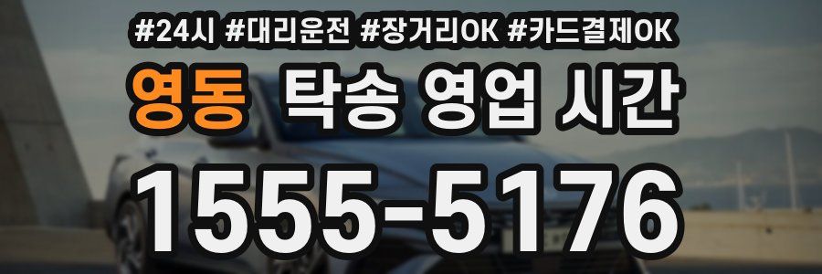 영동 탁송 영업 시간