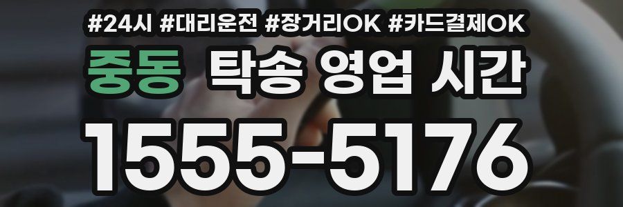 중동 탁송 영업 시간