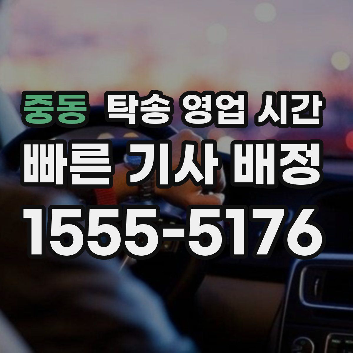 중동 탁송 영업 시간