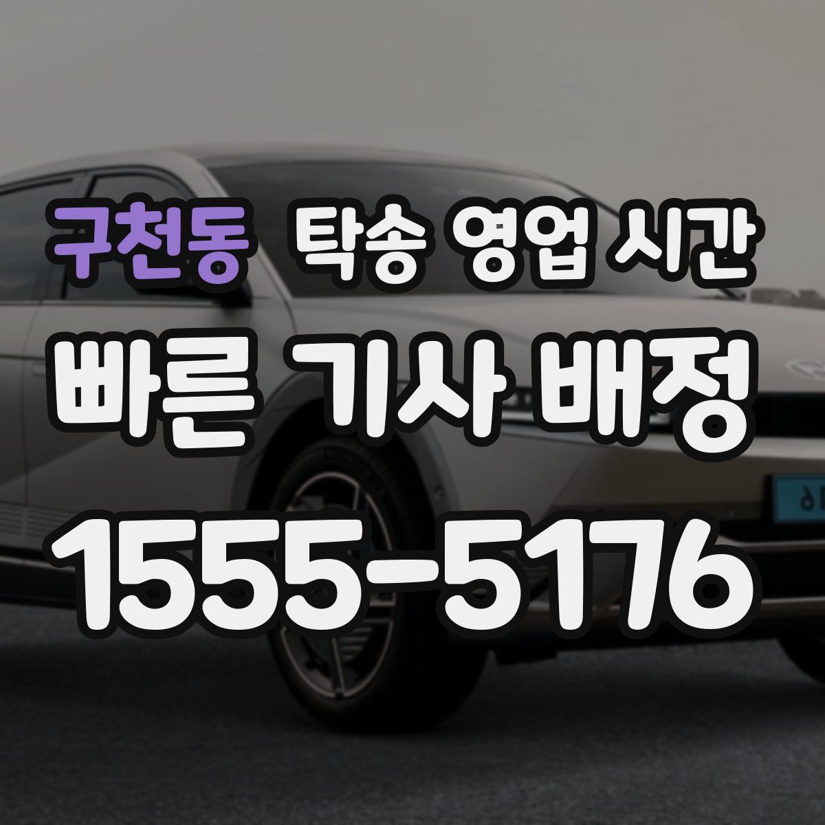 구천동 탁송 영업 시간