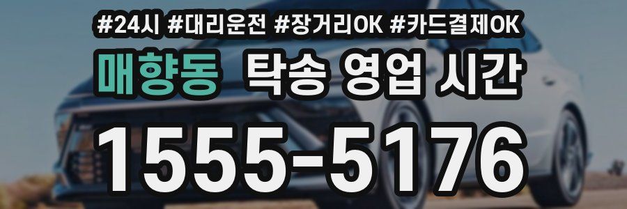 매향동 탁송 영업 시간