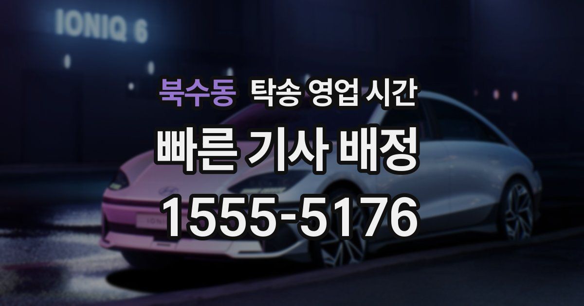 북수동 탁송 영업 시간