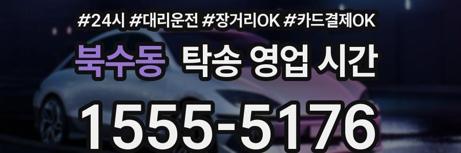 북수동 탁송 영업 시간