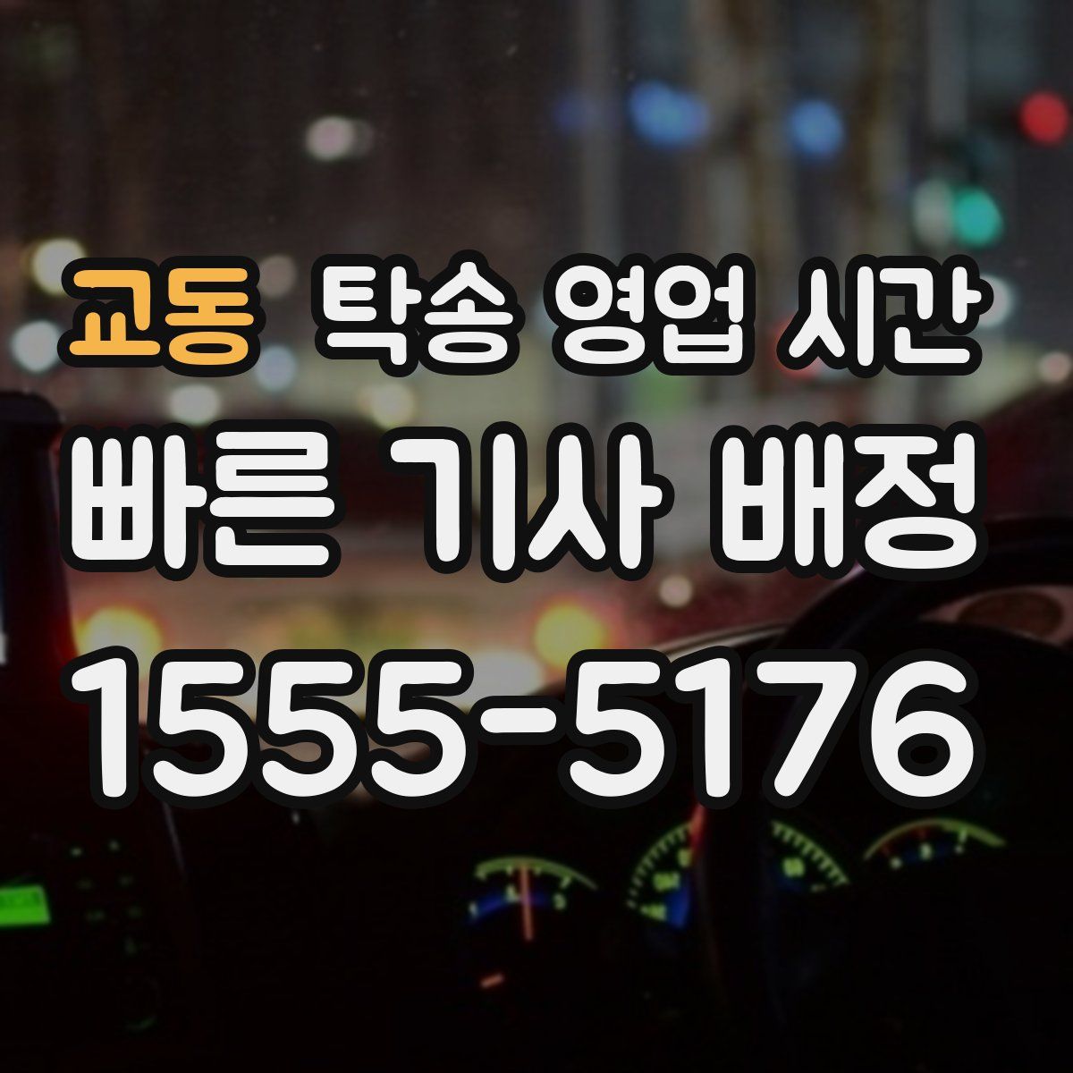 교동 탁송 영업 시간