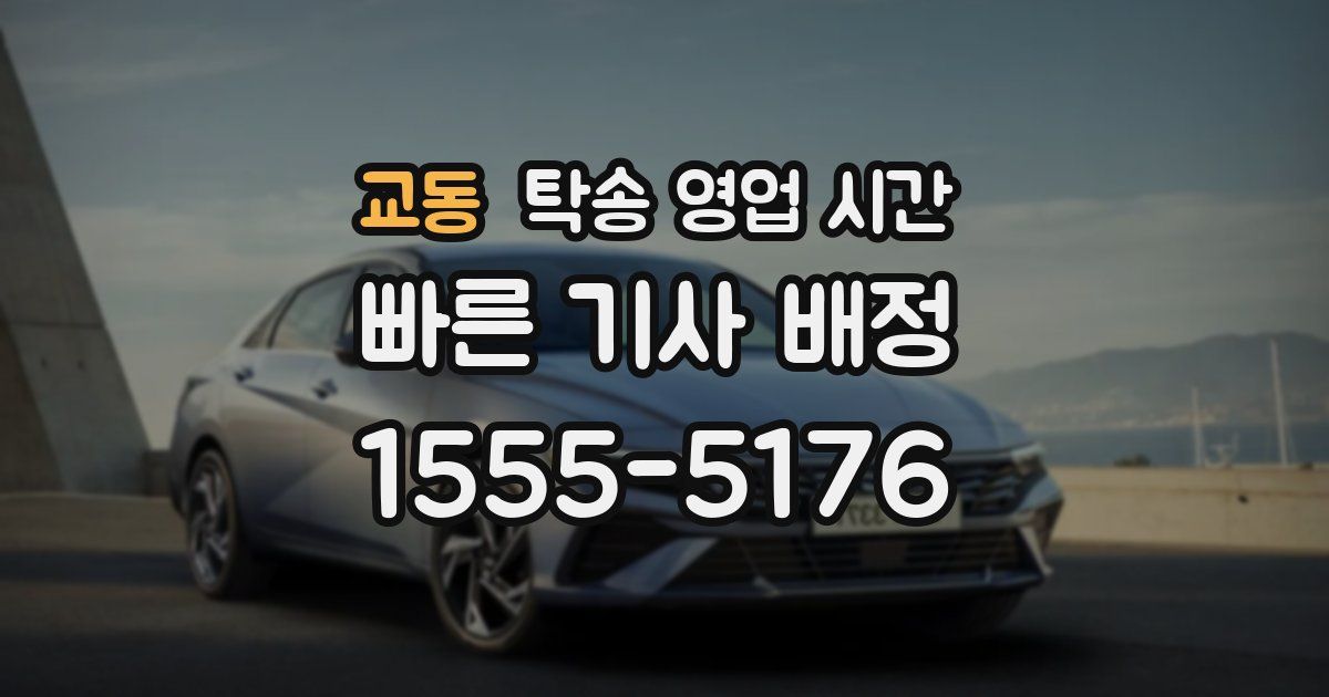 교동 탁송 영업 시간