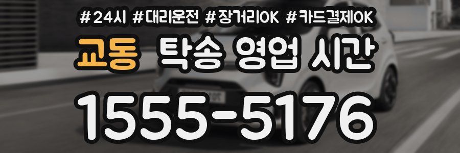 교동 탁송 영업 시간