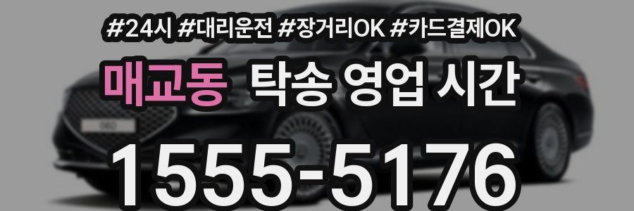 매교동 탁송 영업 시간