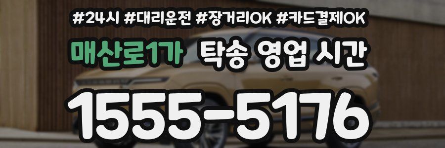매산로1가 탁송 영업 시간