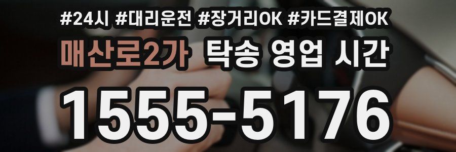 매산로2가 탁송 영업 시간