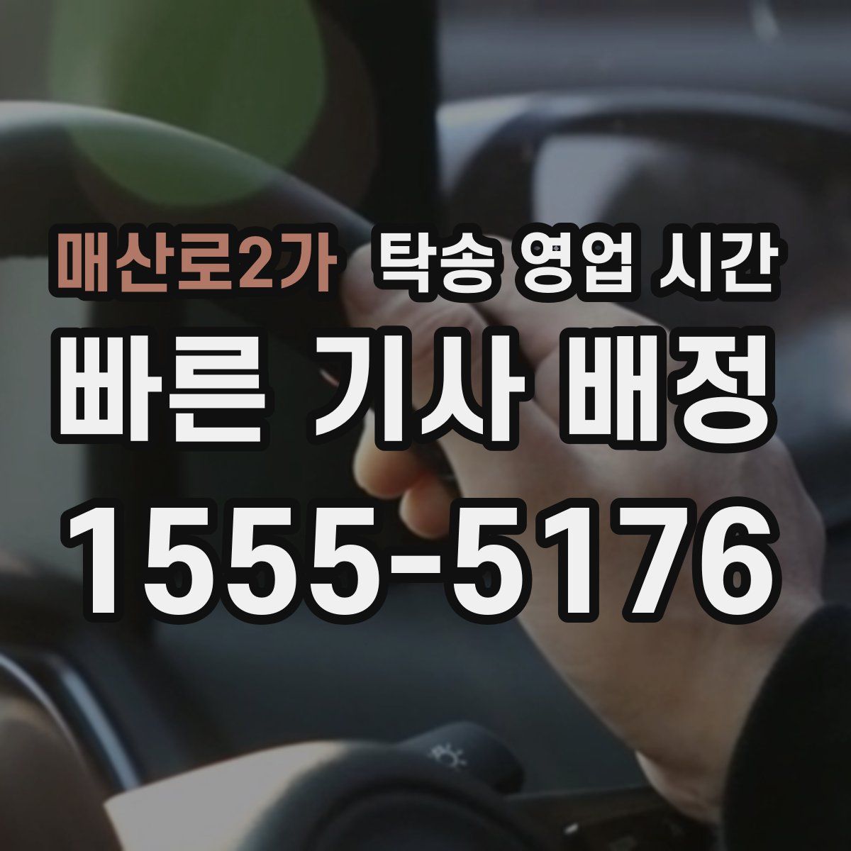 매산로2가 탁송 영업 시간