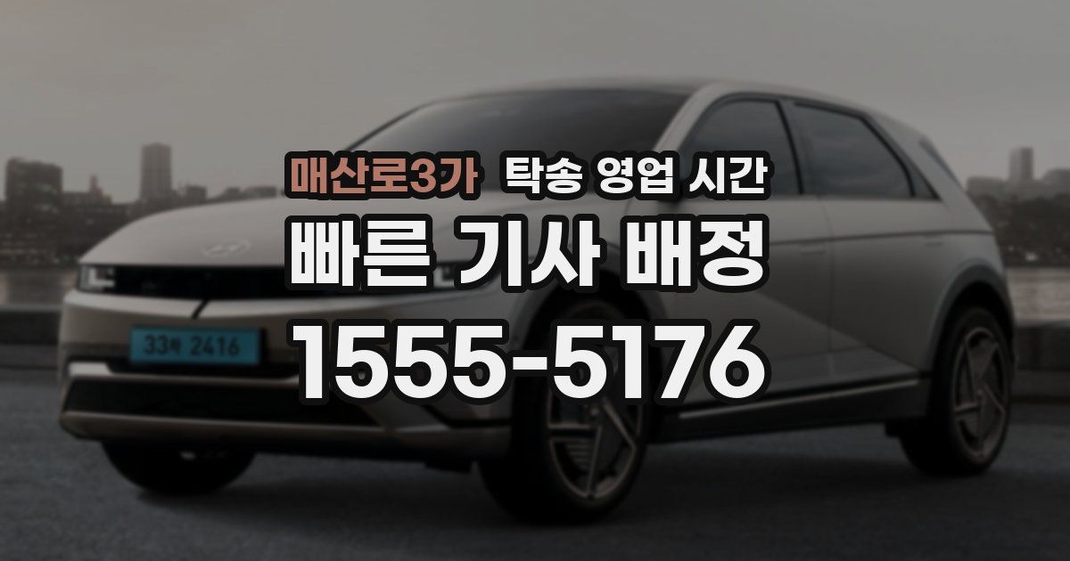 매산로3가 탁송 영업 시간