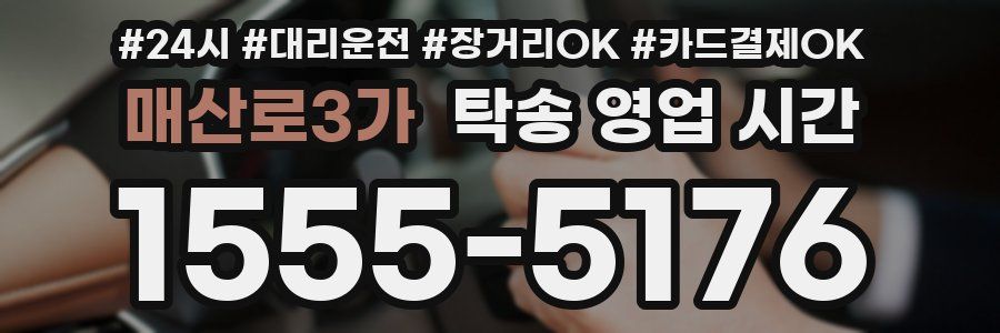 매산로3가 탁송 영업 시간
