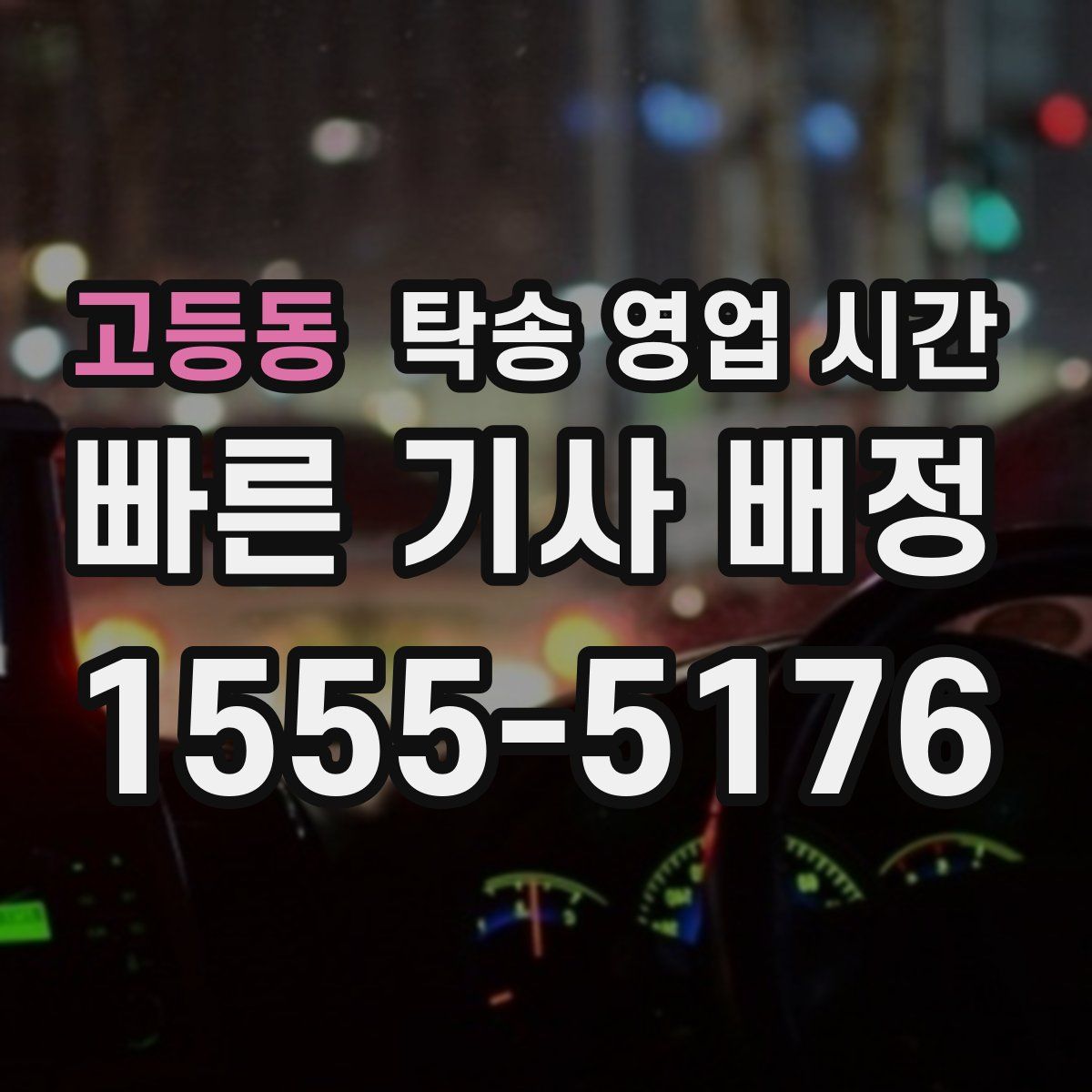 고등동 탁송 영업 시간