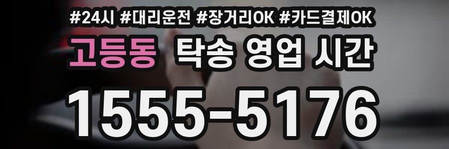 고등동 탁송 영업 시간