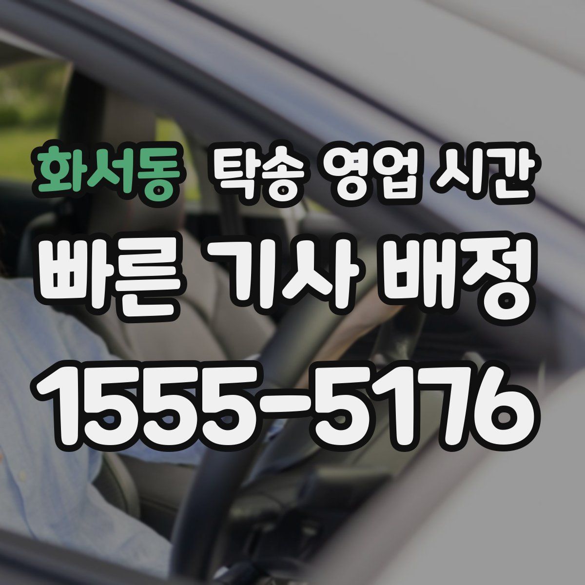 화서동 탁송 영업 시간