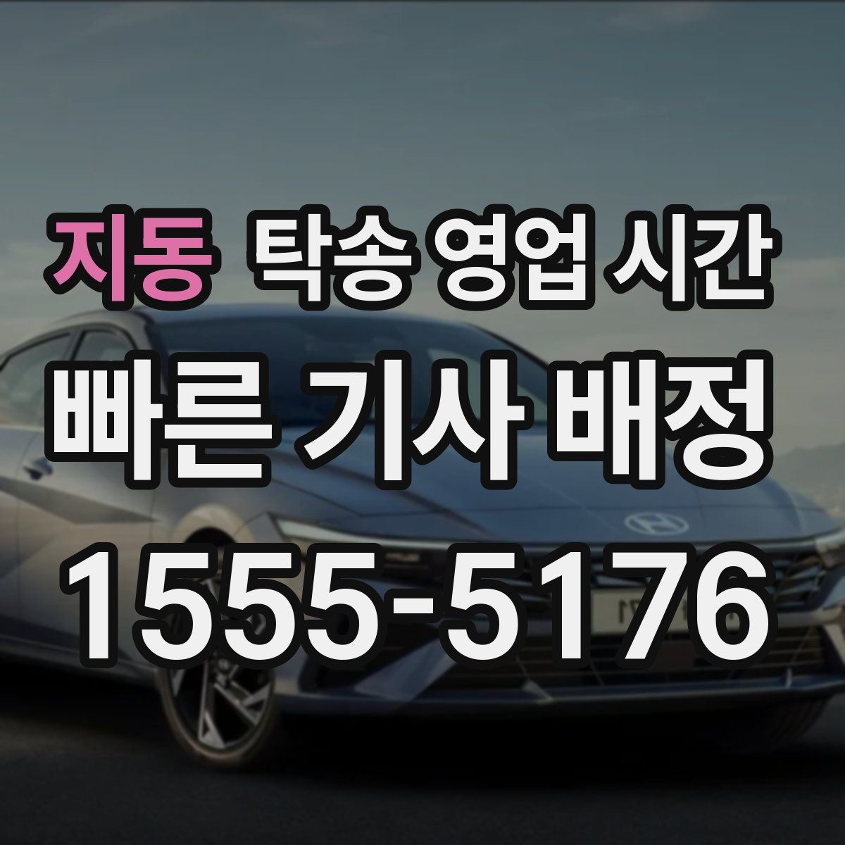 지동 탁송 영업 시간