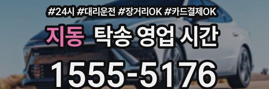 지동 탁송 영업 시간