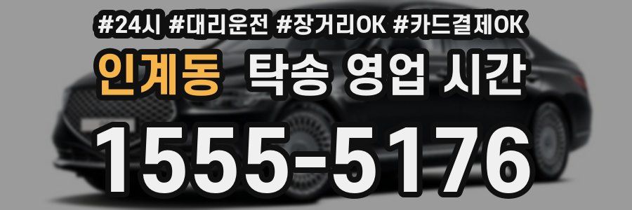 인계동 탁송 영업 시간