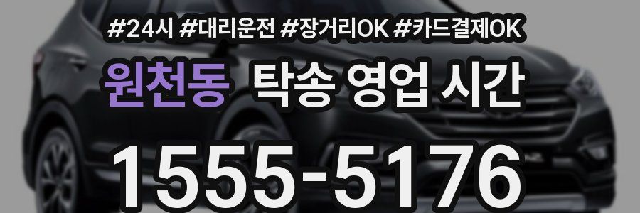 원천동 탁송 영업 시간